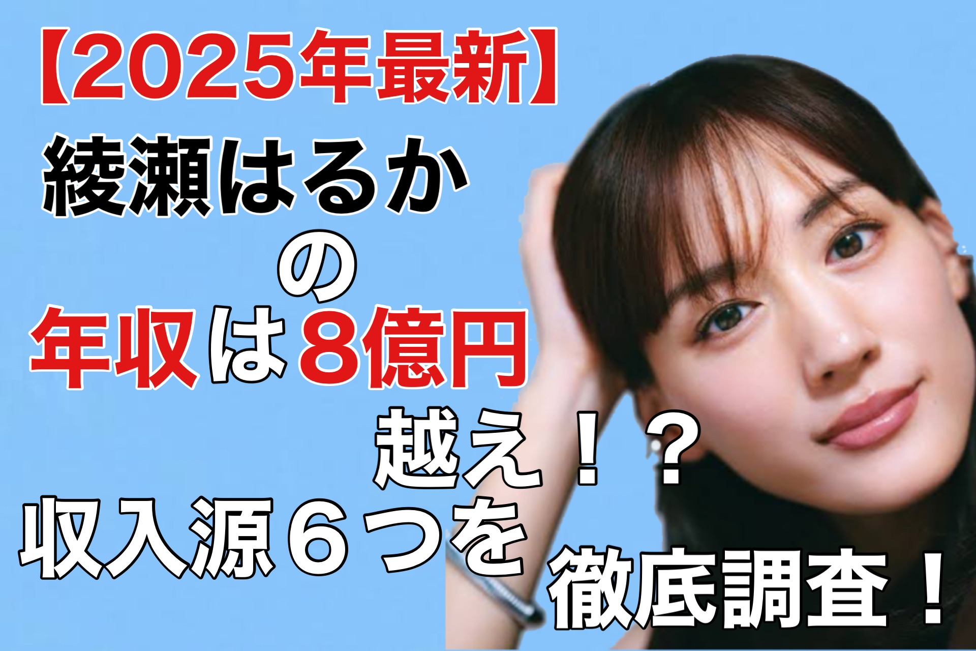 綾瀬はるかの年収2026最新！Cmギャラやホリプロ給料事情の真相