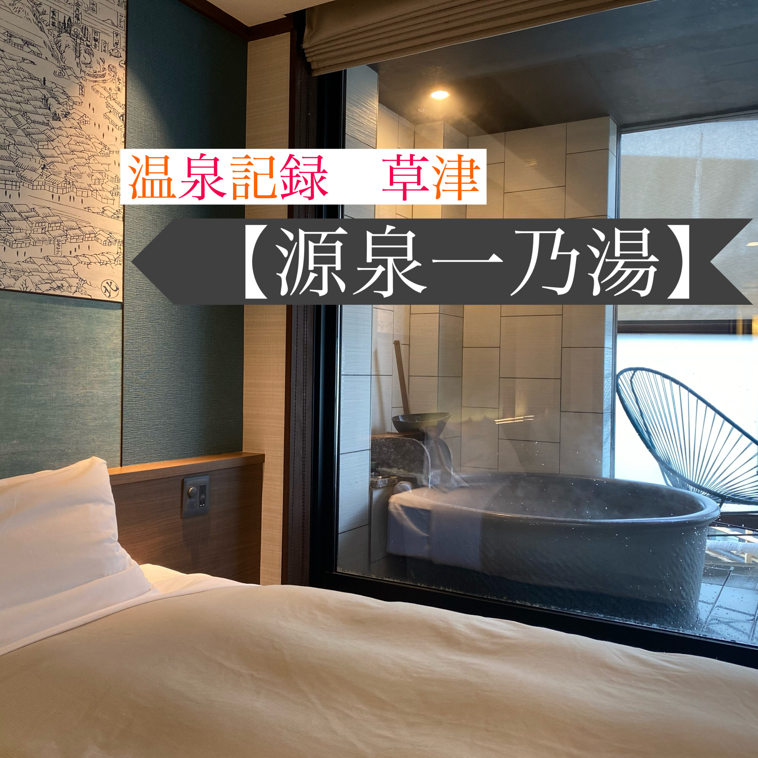 草津温泉・源泉一乃湯の評判は本物？コスパ最強の理由と注意点検証