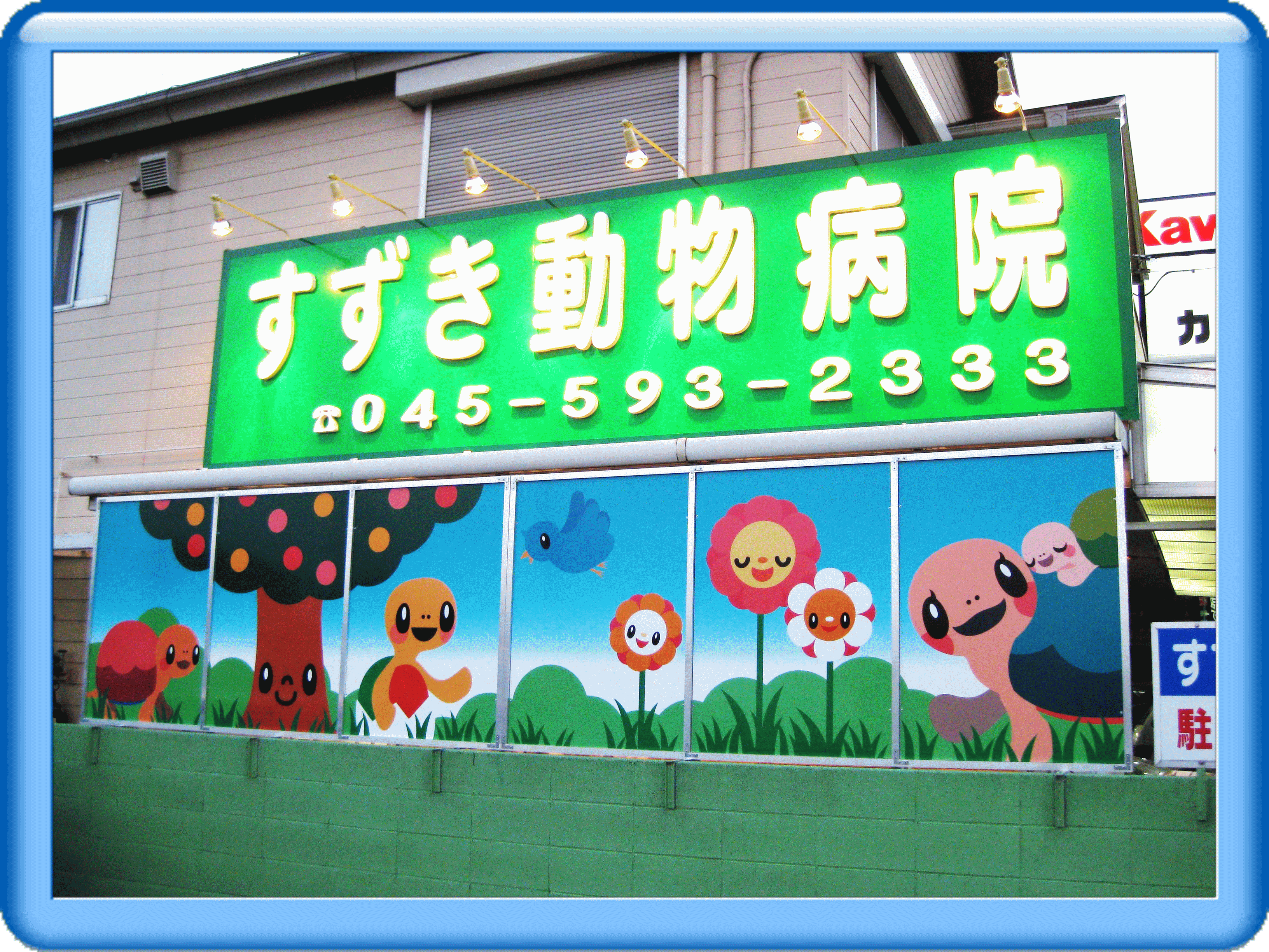すずき動物病院の評判と費用実態｜口コミや診察時間・予約の真相