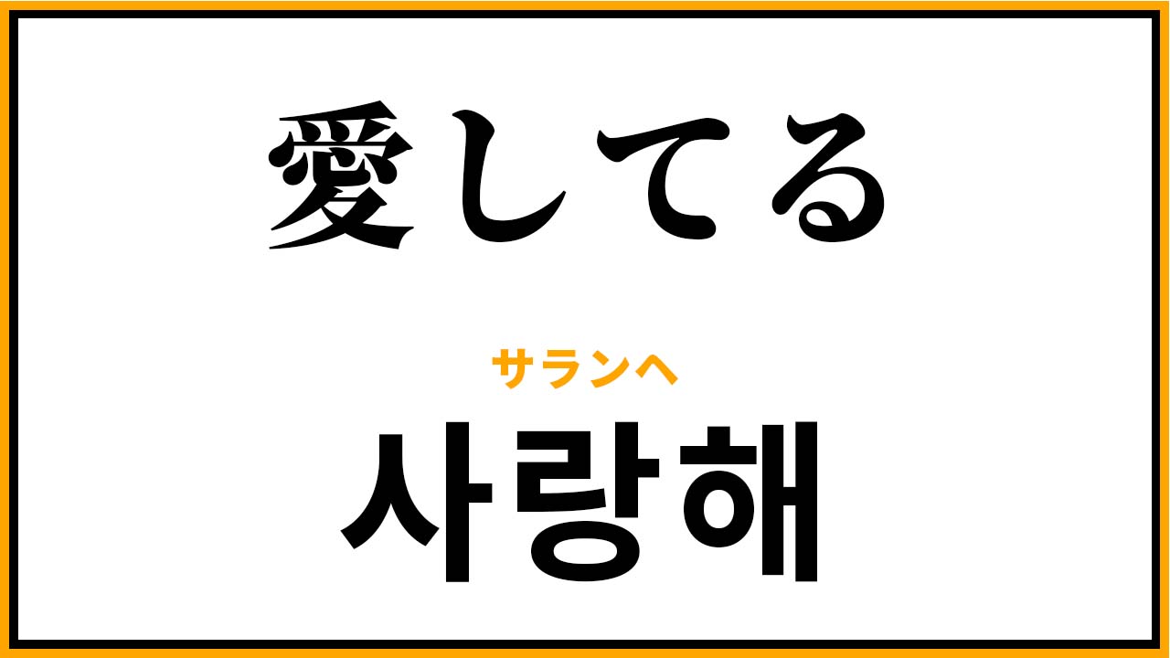 サランヘヨの本当の意味と使い方！サランヘとの違いや返し方を徹底解説
