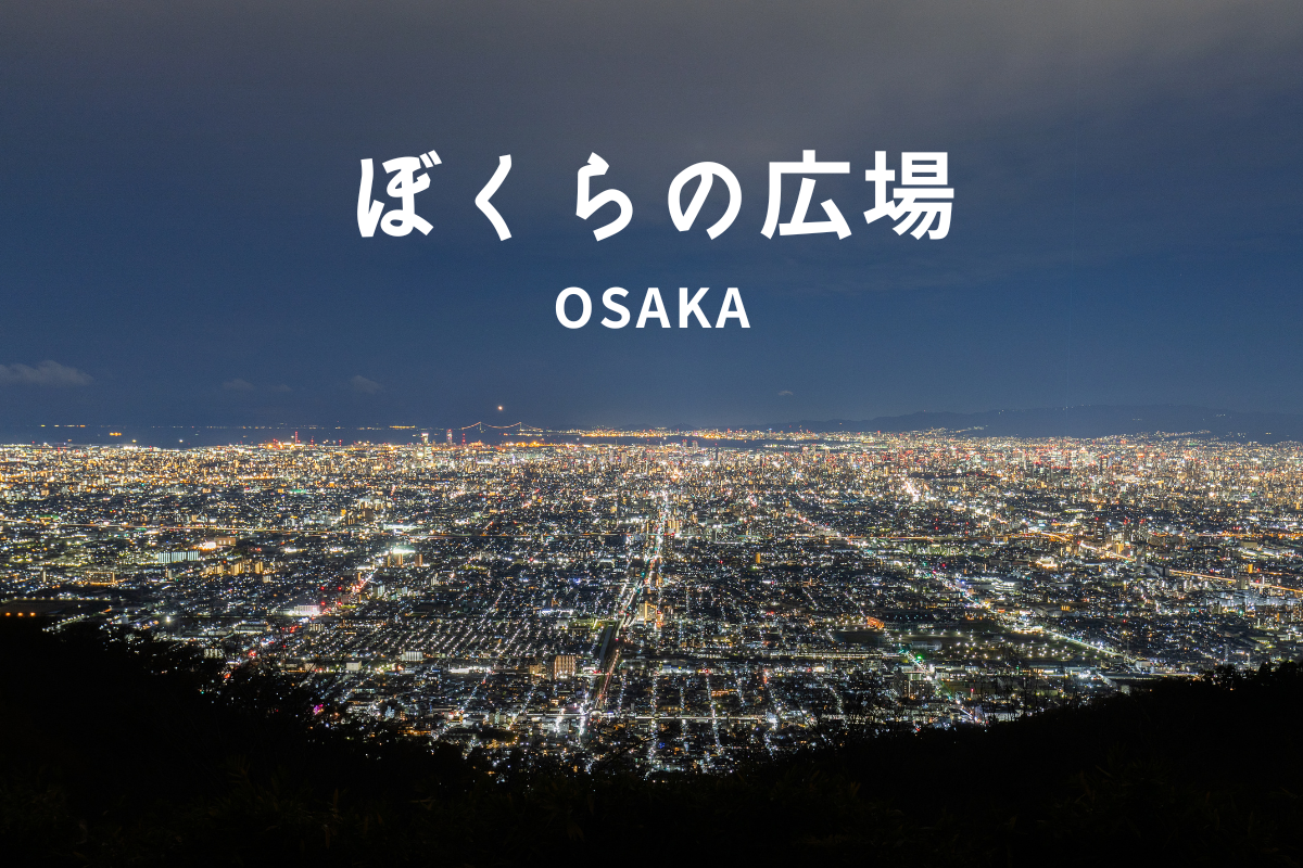 生駒山「僕らの広場」夜景と最短ルート徹底解説【2026最新】