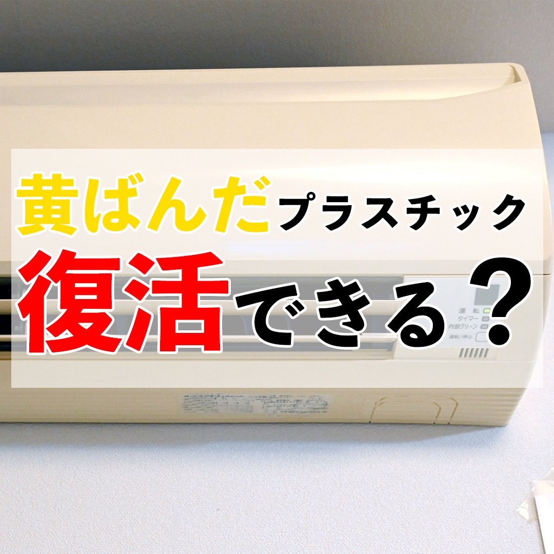 黄ばんだプラスチックを真っ白に復活！原因の真相と最強の落とし方