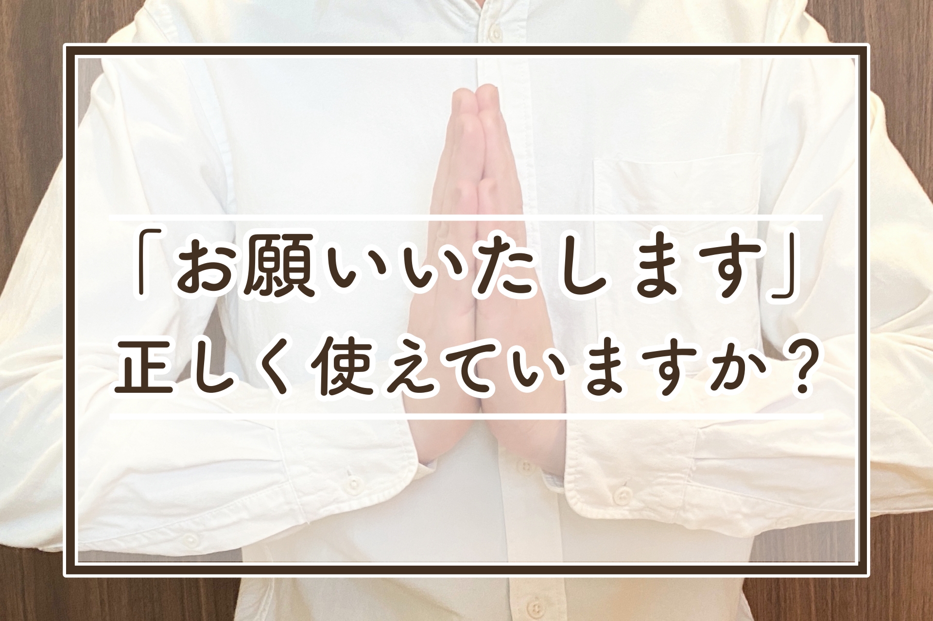 「お願い致します」はマナー違反？ひらがな推奨の真相と正しい敬語術