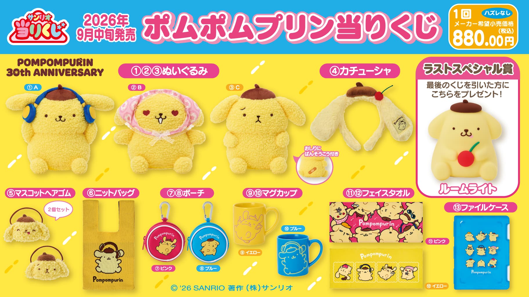 ポムポムプリンくじ2026最新情報！取扱店舗・景品と当選確率を徹底解説