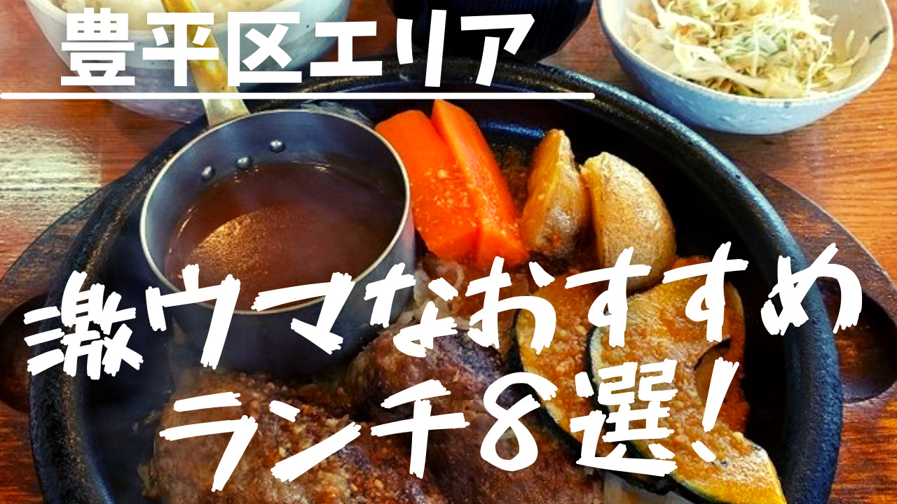 【2026最新】豊平区ランチ決定版！地元民推しの名店＆穴場20選