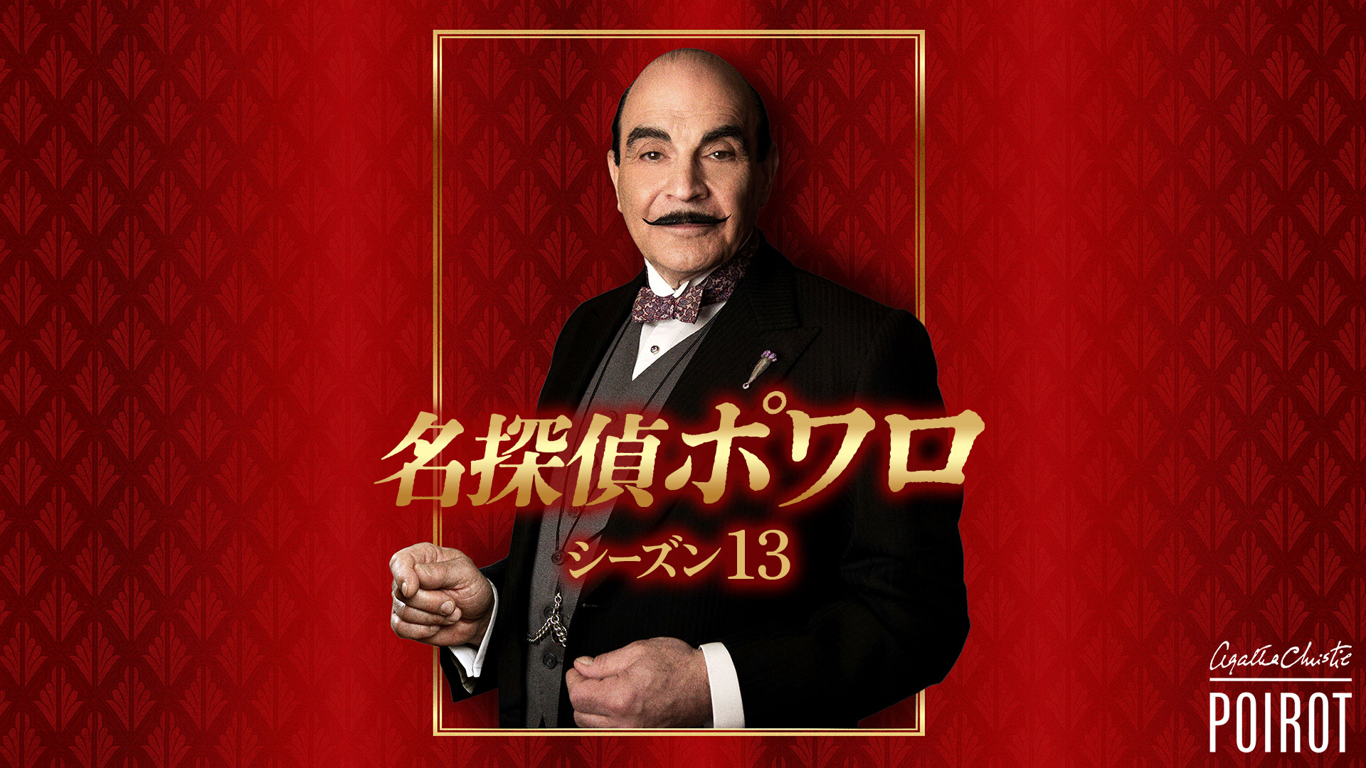 名探偵ポワロ完全解剖！最終回カーテンの結末とキャストの現在
