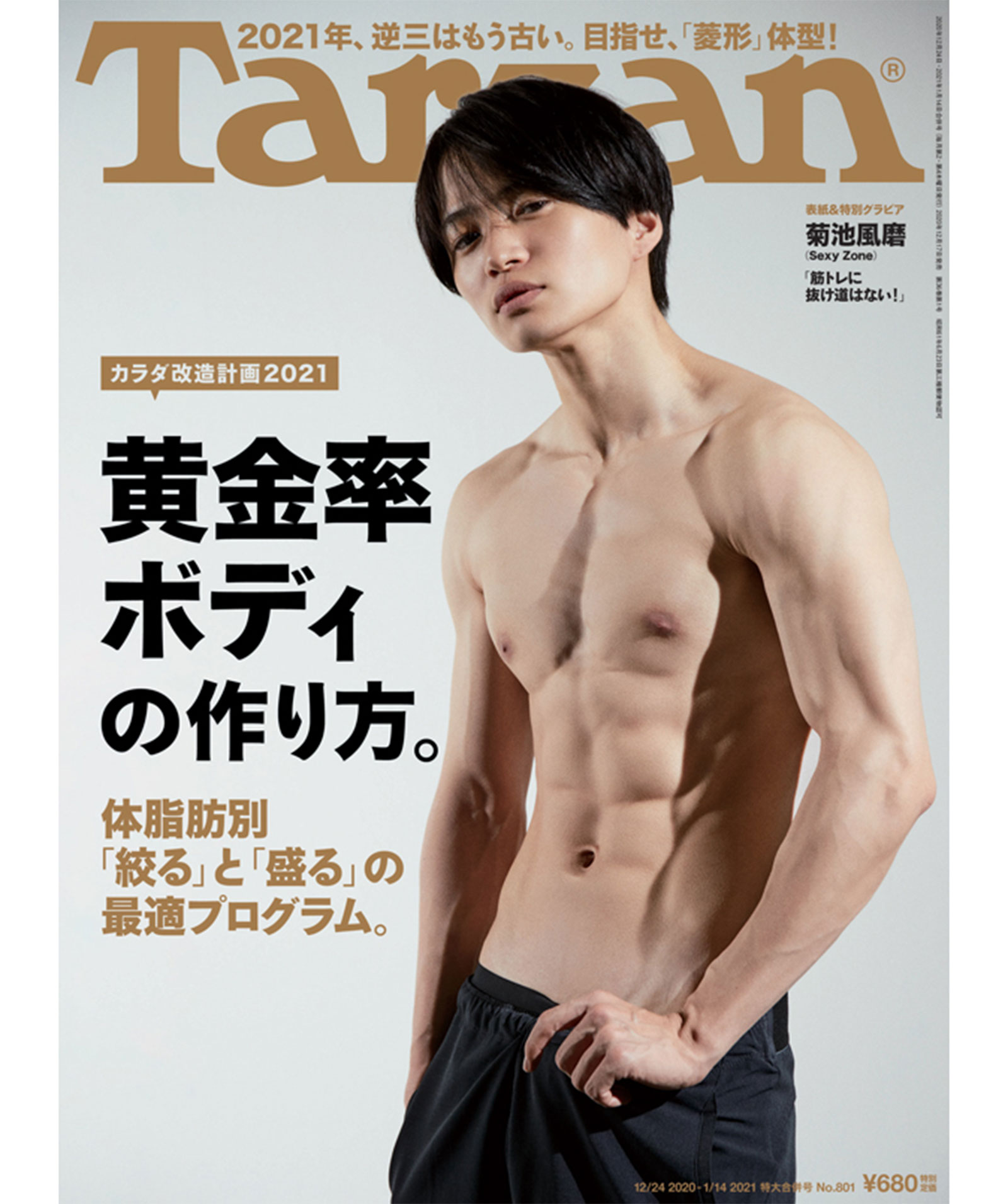 菊池風磨の筋肉美と肉体改造の全貌！体脂肪率8％の筋トレと食事法