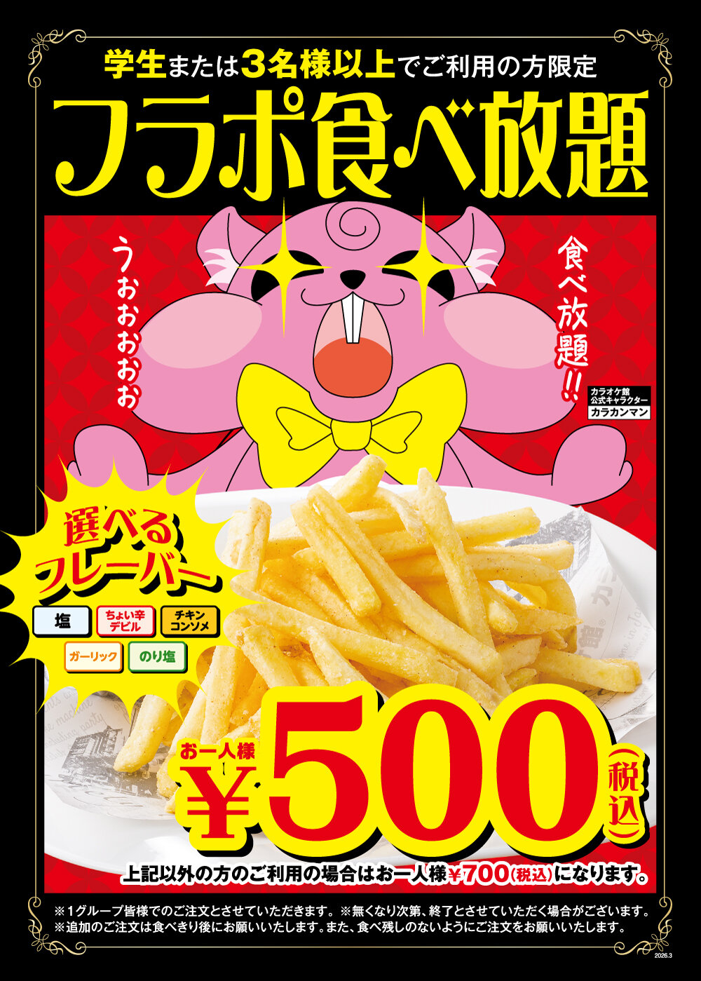 ポテト食べ放題ができるカラオケ店は？2026年最新の料金と実施店舗