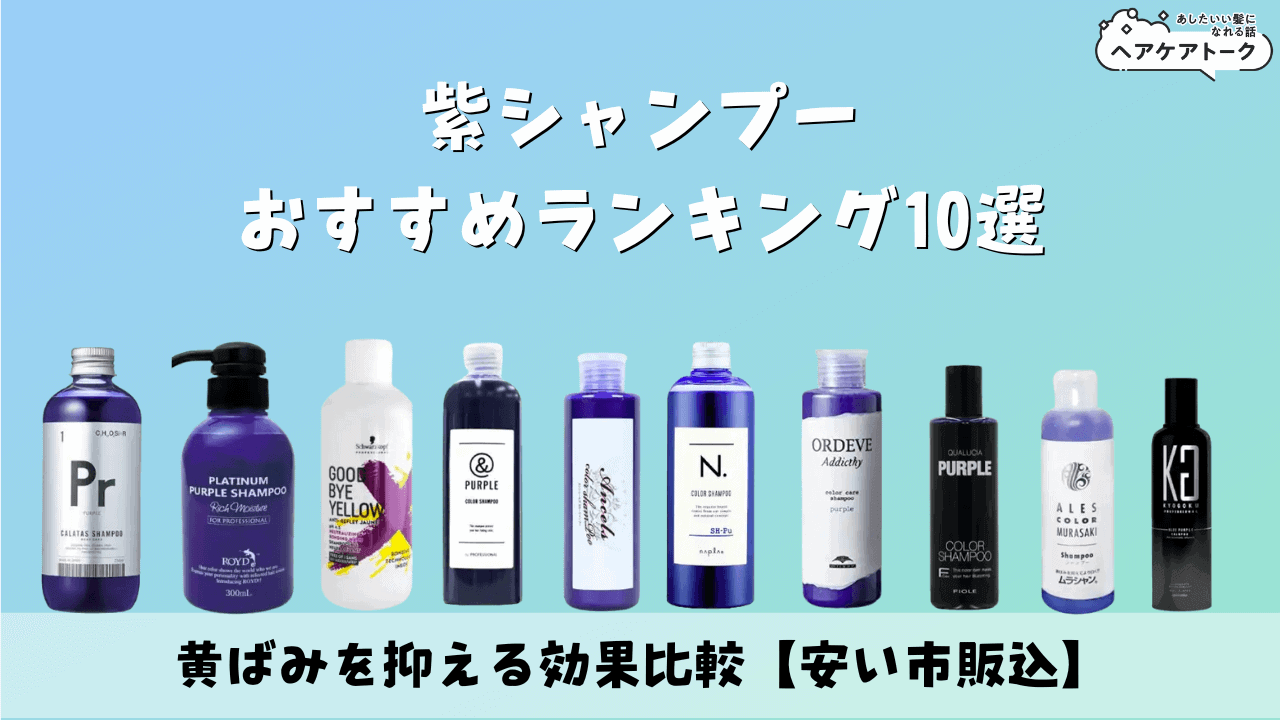 ドンキで買える紫シャンプー決定版！黄ばみ解消と失敗しない選び方
