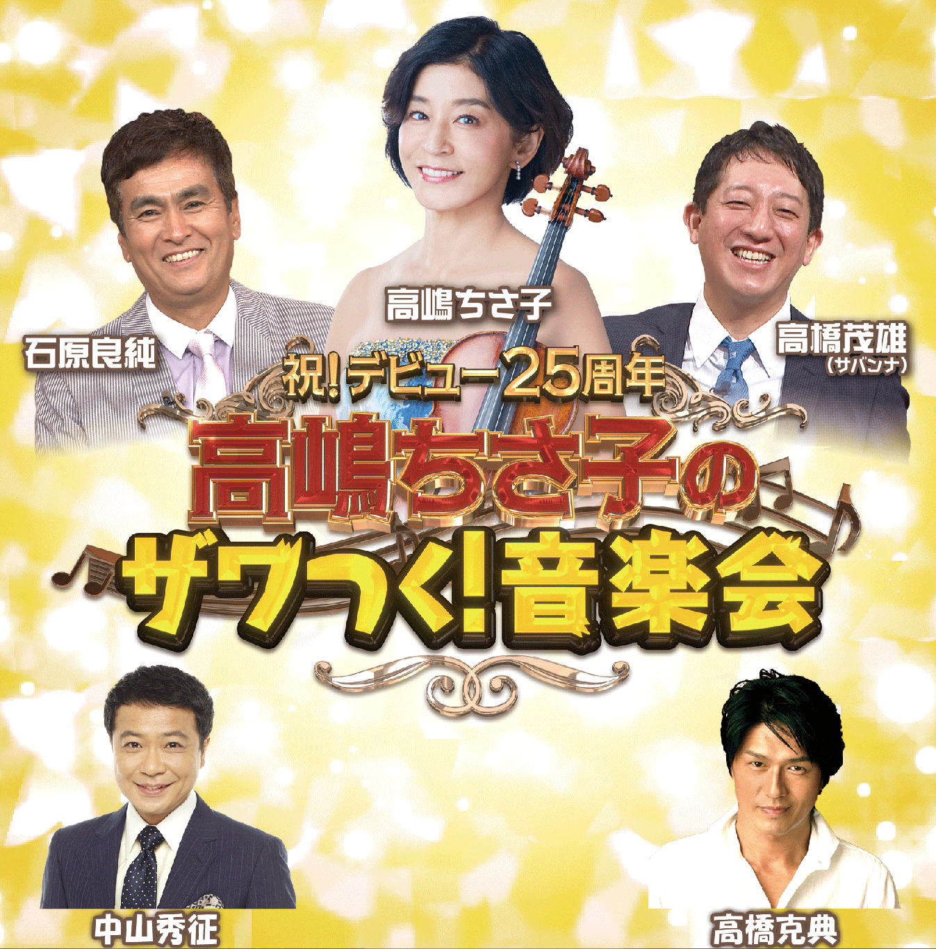 高嶋ちさ子コンサート2026即完売の真相！倍率と評判を徹底検証