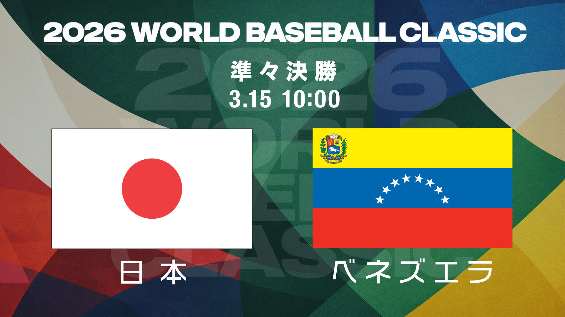 日本対ベネズエラ徹底解剖！歴代対戦成績と勝敗を分けた要因・配信まとめ
