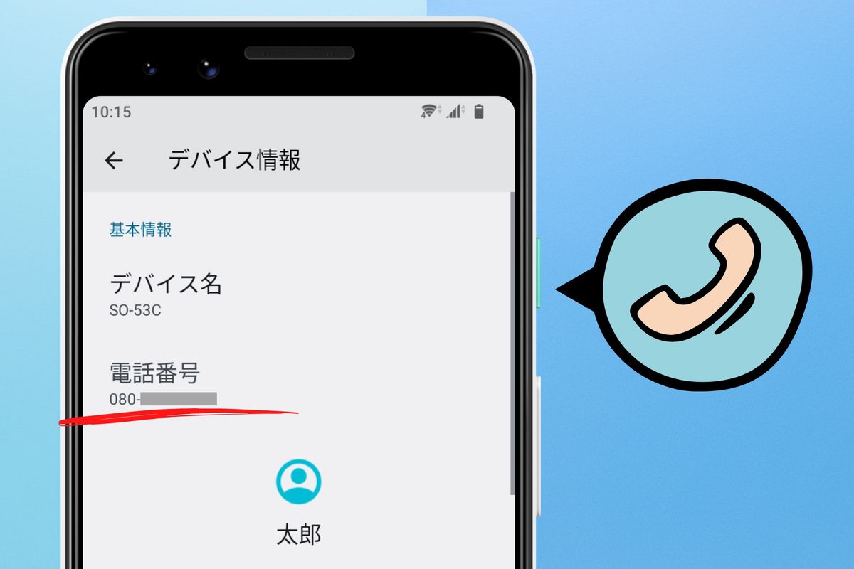 Androidで自分の電話番号を確認する最新手順！「不明」の解決策
