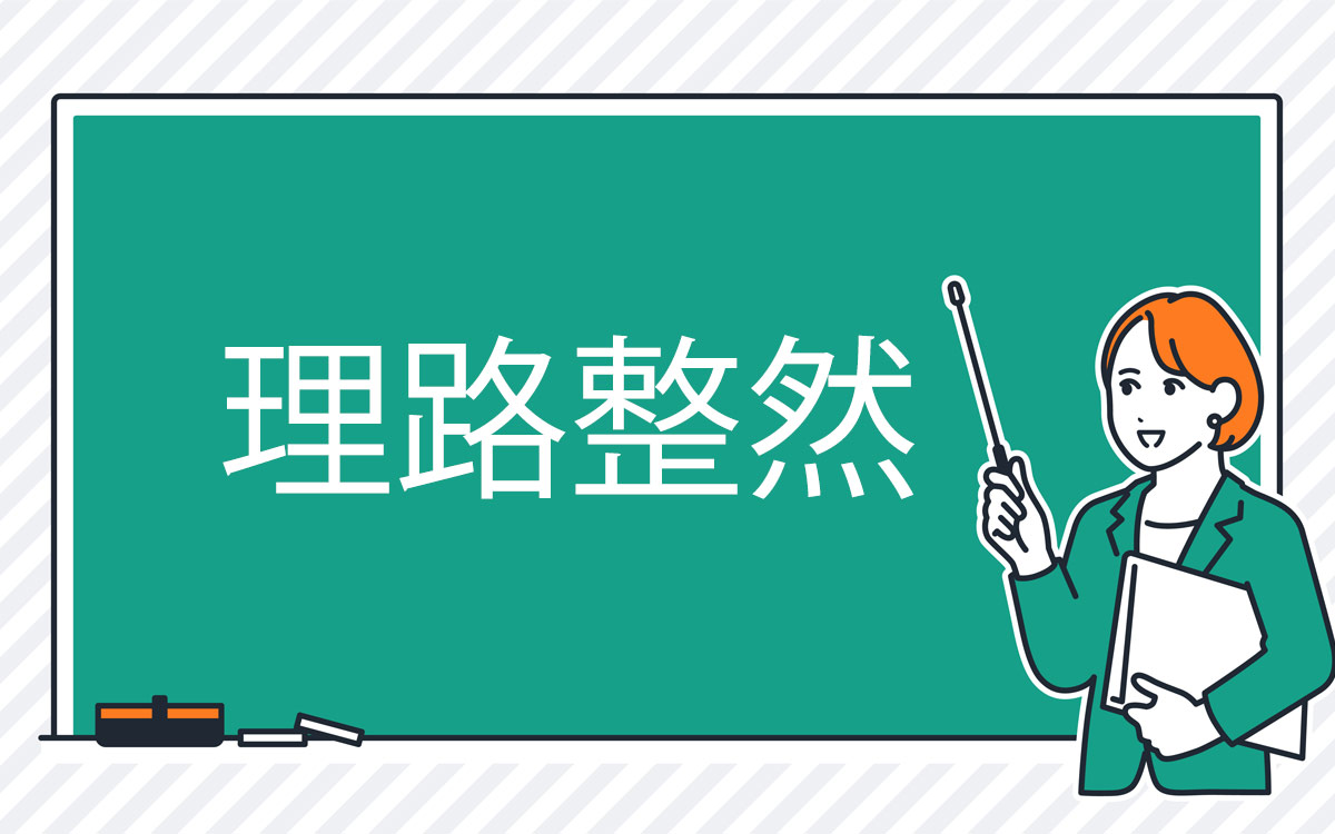 理路整然とは？意味と使い方・説得力が高まる話し方のコツを徹底解剖