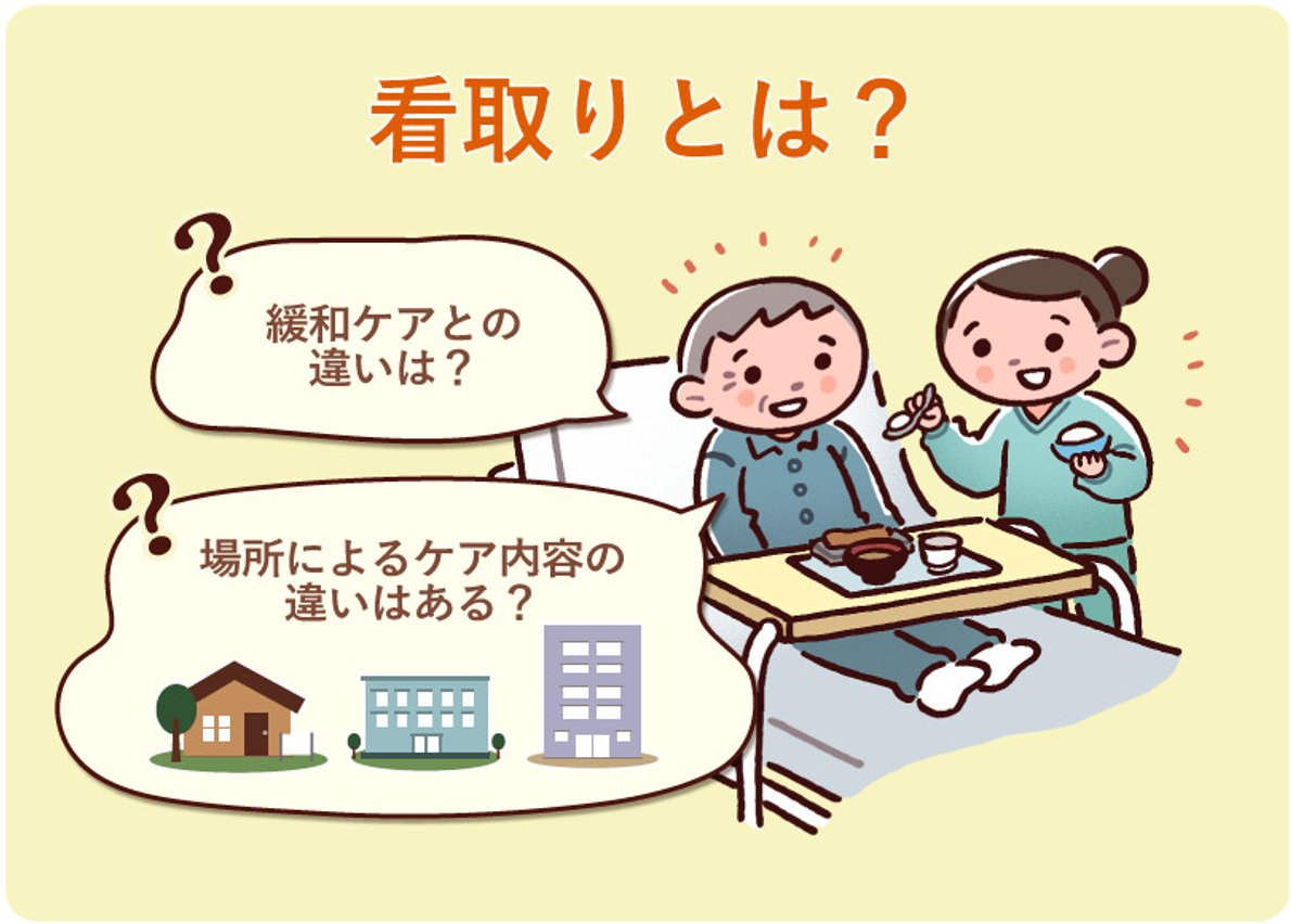 看取りとは？延命治療との決定的な違いと後悔しないための準備【徹底解説】