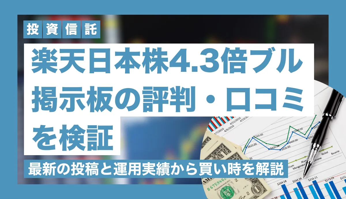 楽天ブル掲示板の噂と真実！暴落時のネット反応や評判を徹底解説