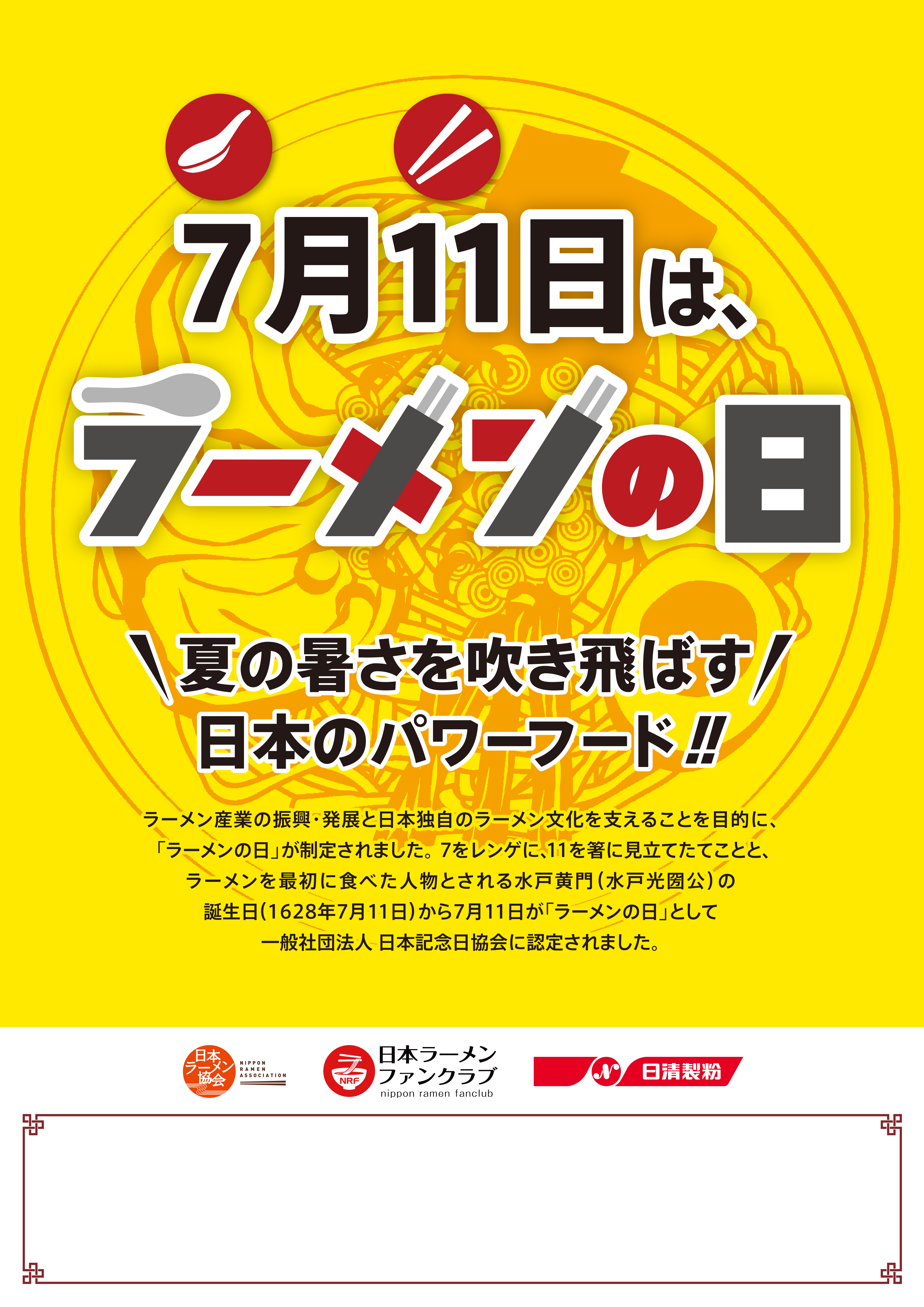 ラーメンの日はなぜ7月11日？水戸黄門の由来とお得な特典情報