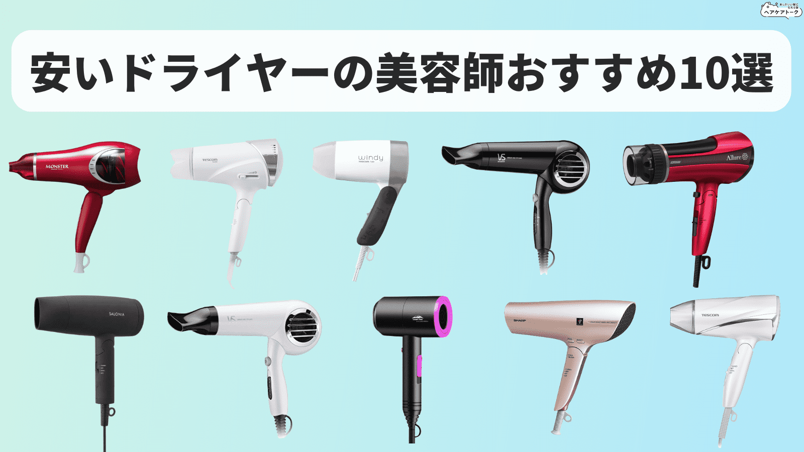 美容師が市販品を使わない理由とは？2026最新ドライヤーの評判と真実