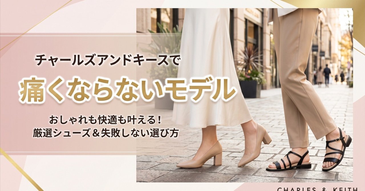 チャールズ＆キースは痛い？靴擦れの原因と年齢層の評判を徹底検証