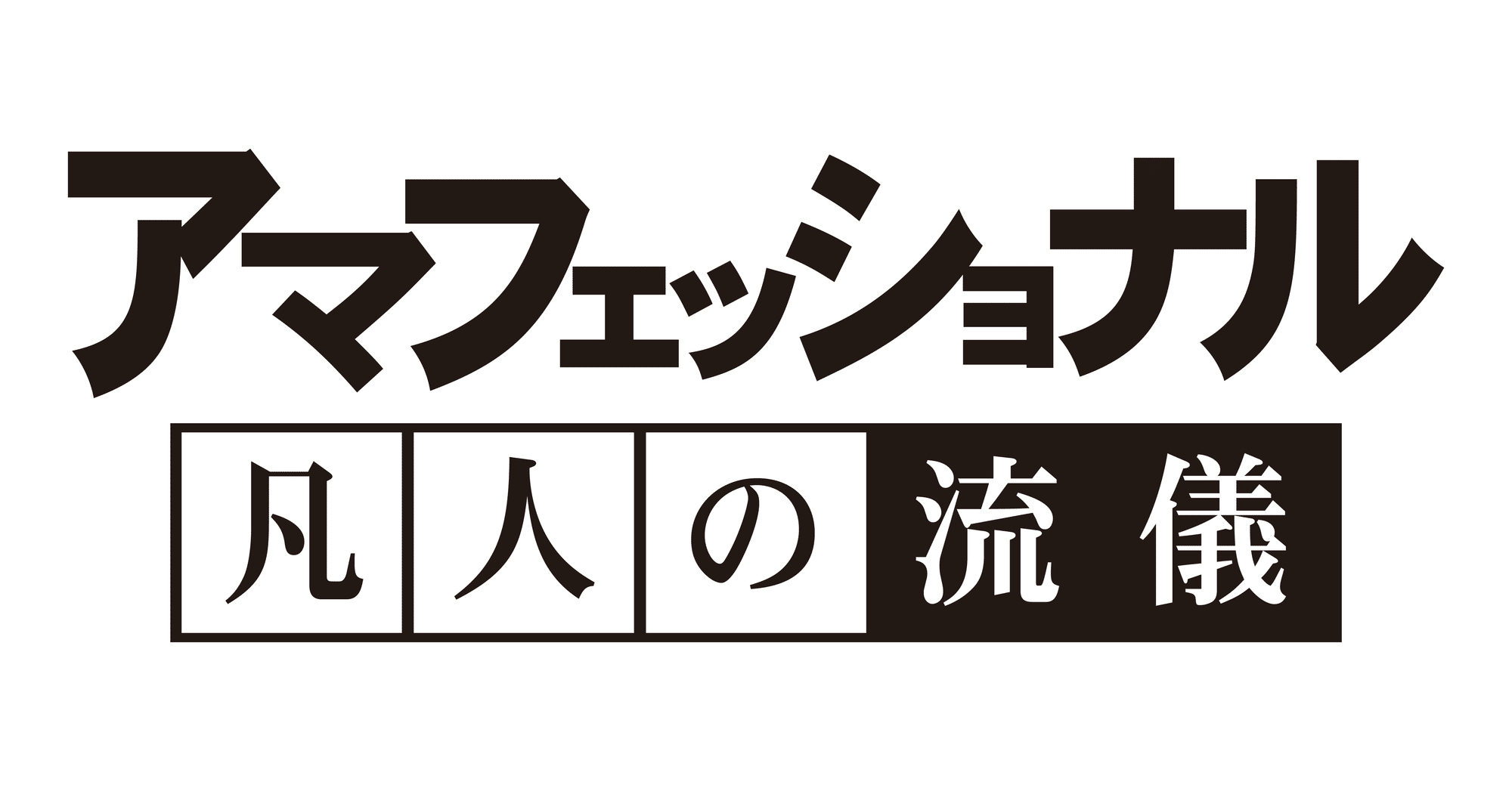 プロフェッショナル仕事の流儀の文字と題字の正体｜フォントや名言を徹底解剖