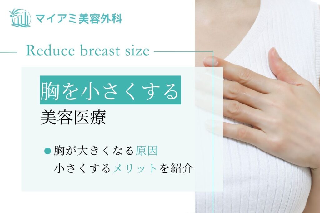胸の重みと視線から解放される日常へ：2026年版「バストサイズダウン」の科学と実践医療