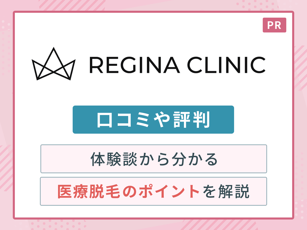 レジーナクリニックの口コミ真相と効果・予約の落とし穴を徹底検証