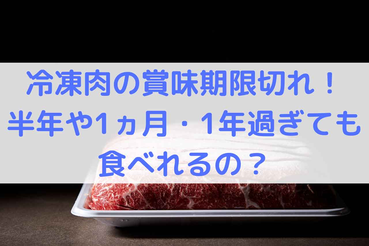 賞味期限切れの肉は冷凍できる？危険なサインと安全な日持ち目安を解説