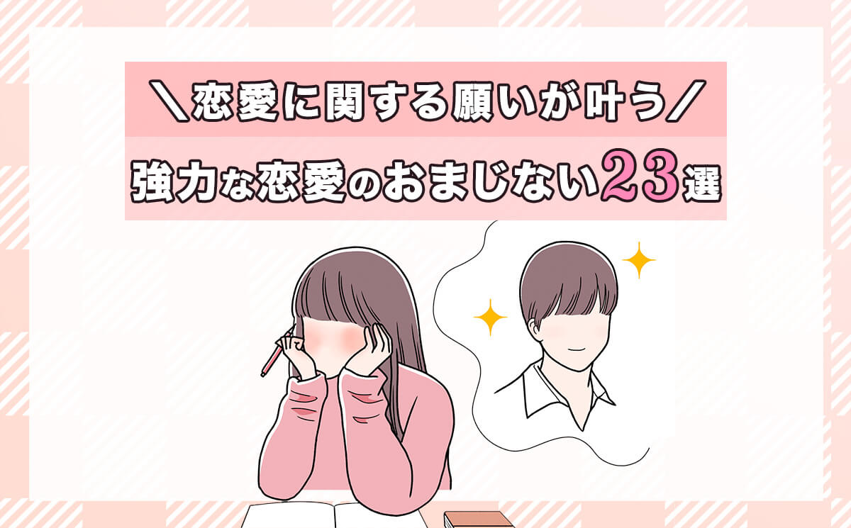 【2026年】本当に両思いになれる恋のおまじない！即効性と噂を検証