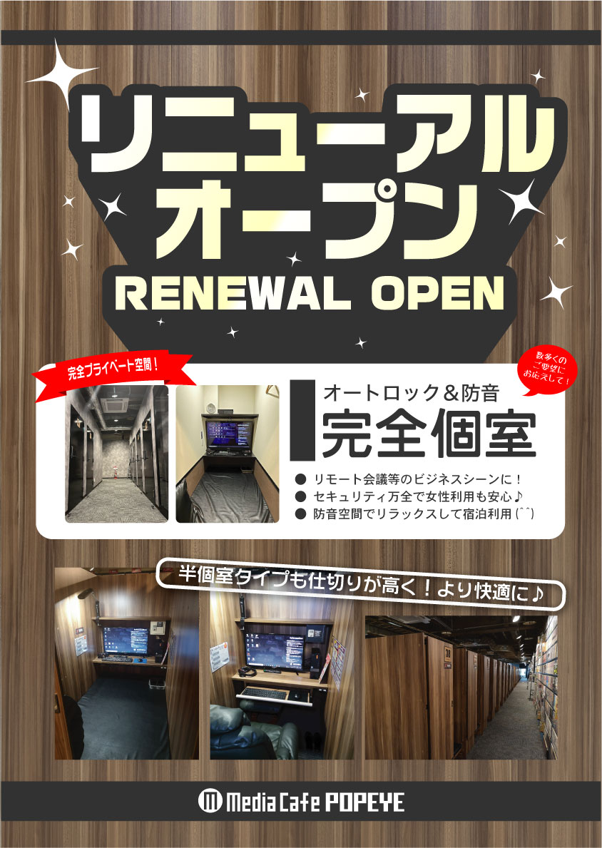 メディアカフェポパイ博多店の現在と評判！完全個室や料金を徹底解説