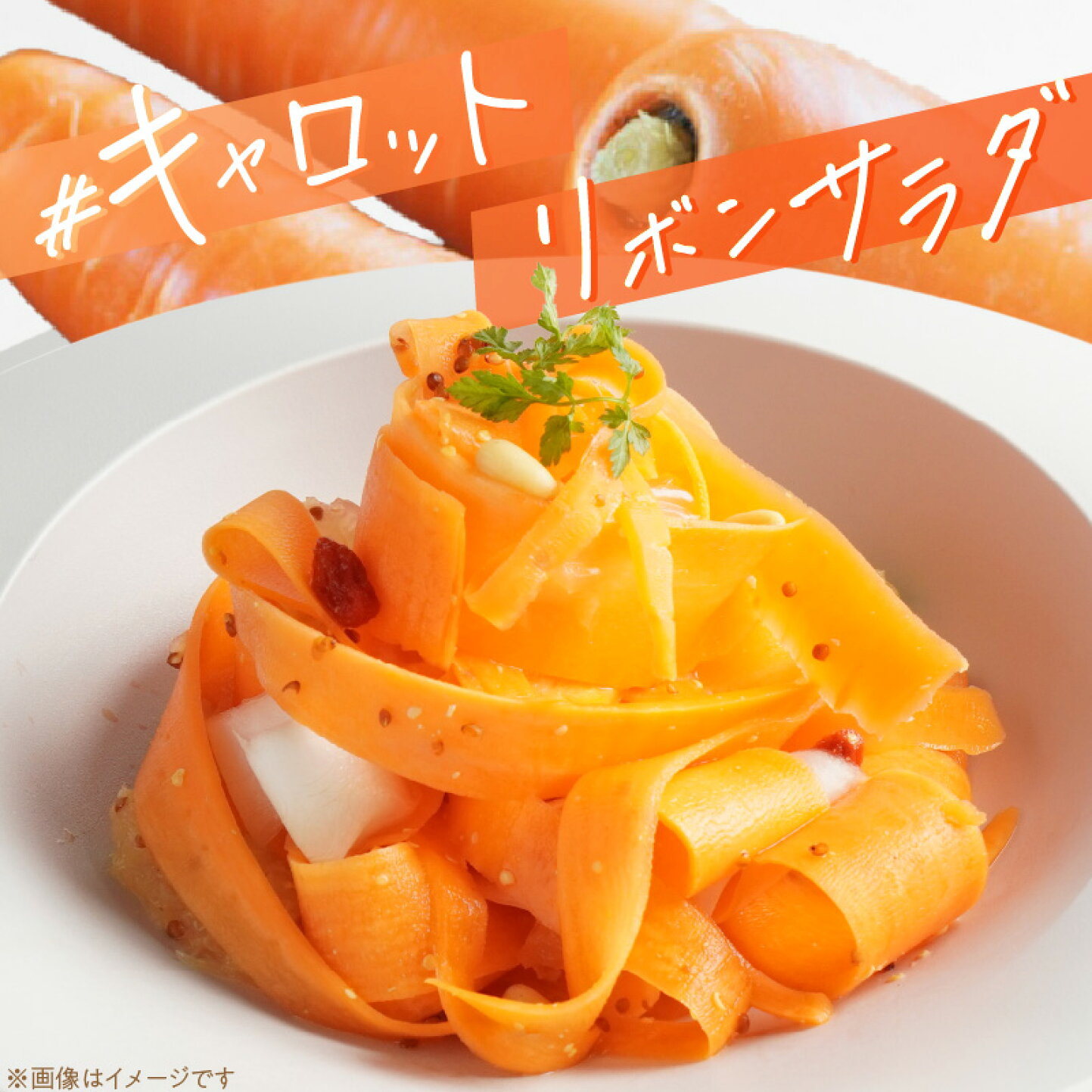 なぜ削るだけでデリ風に？絶品人参リボンサラダが劇的に旨くなるプロの裏ワザ
