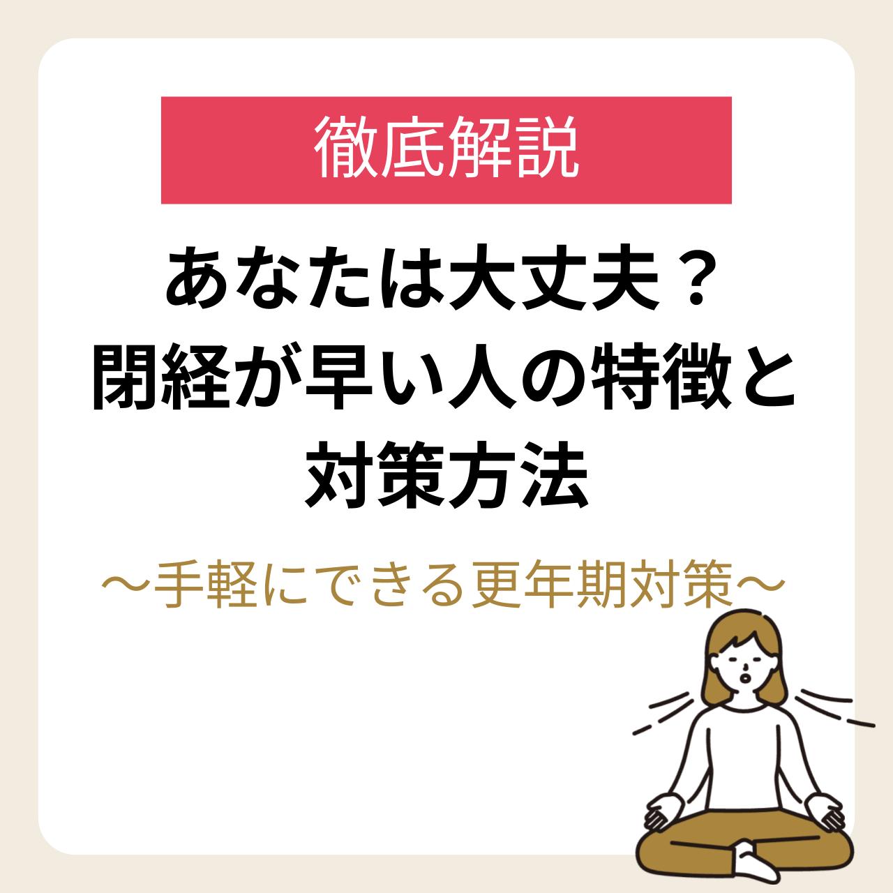 閉経が早い人の特徴と共通点｜見逃せない前兆サインと卵巣機能の真実
