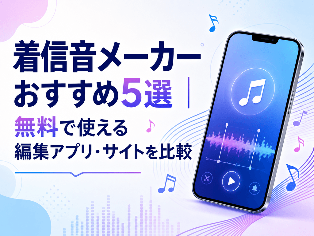 着信音メーカーの評判と安全性は？好きな曲を3分で設定する全手順【2026】