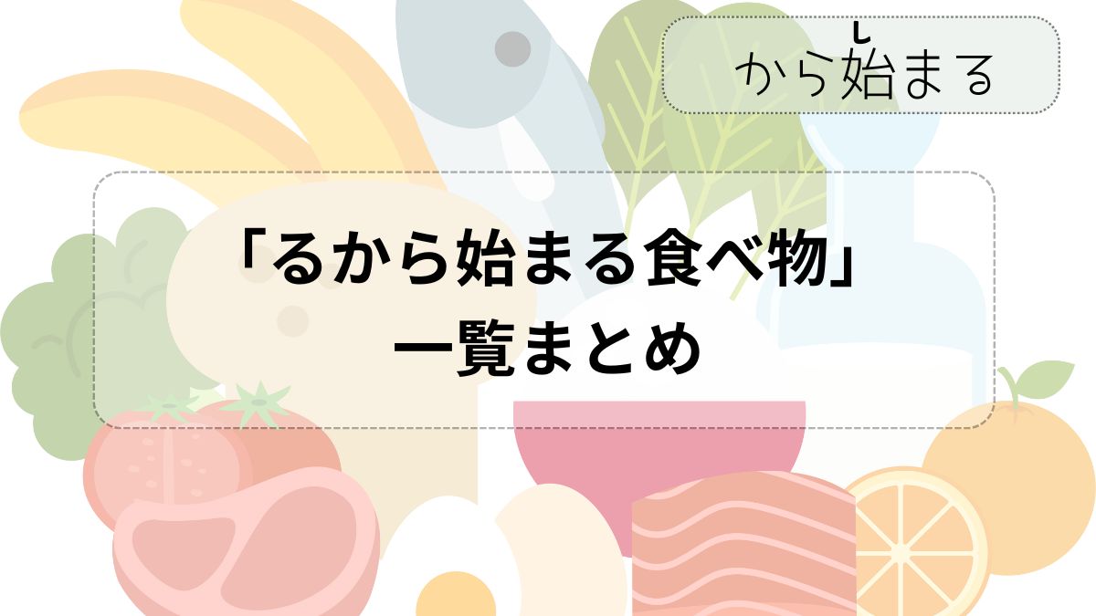るから始まる食べ物決定版！しりとりのる攻めを打破する最強即答リスト