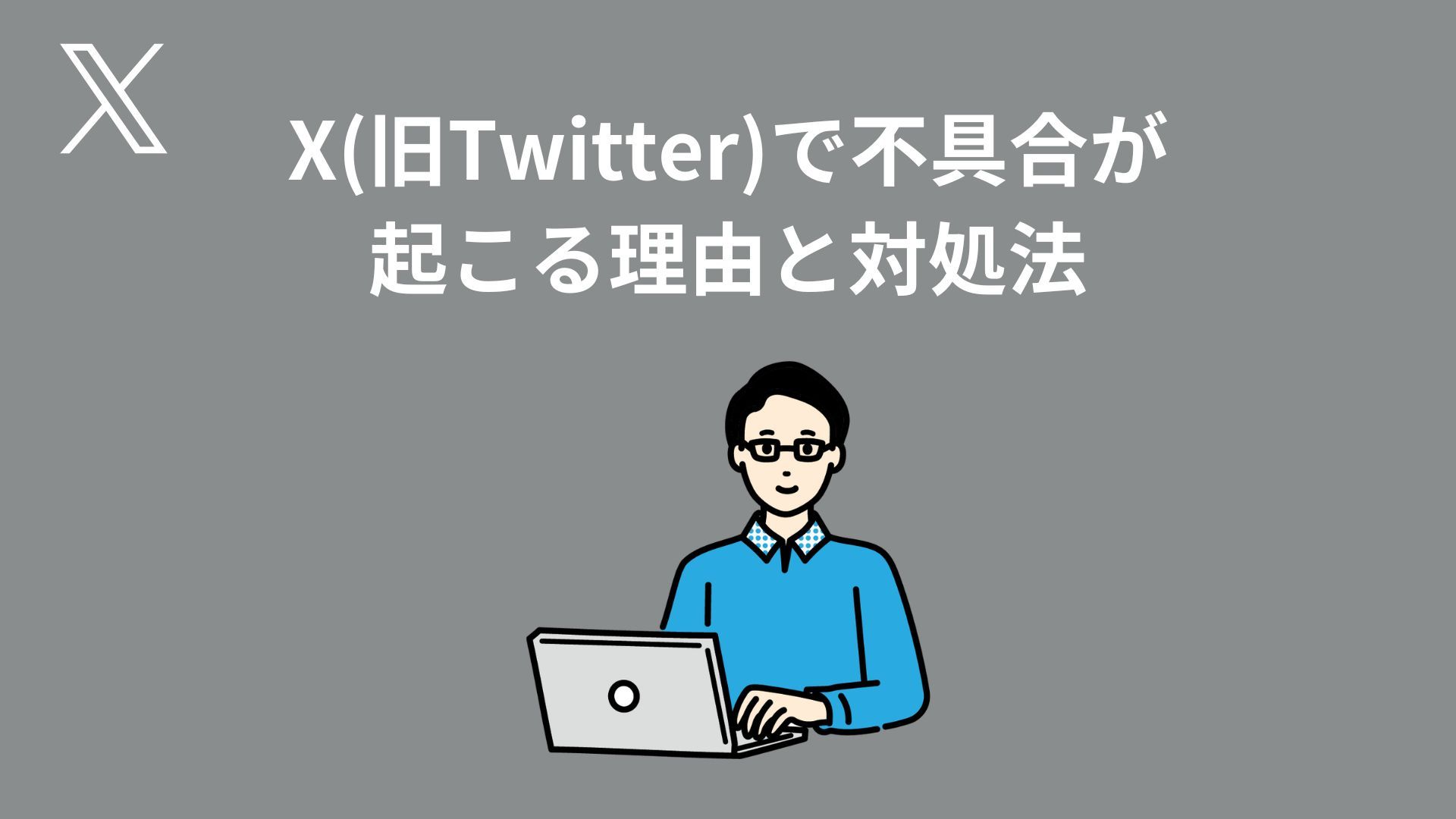 Twitterの調子が悪い？X不具合の原因と今すぐ試せる復旧手順【2026最新】