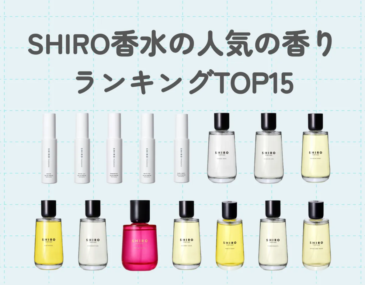 【2026最新】Shiro人気ランキング徹底解剖！香水から名品ギフトまで