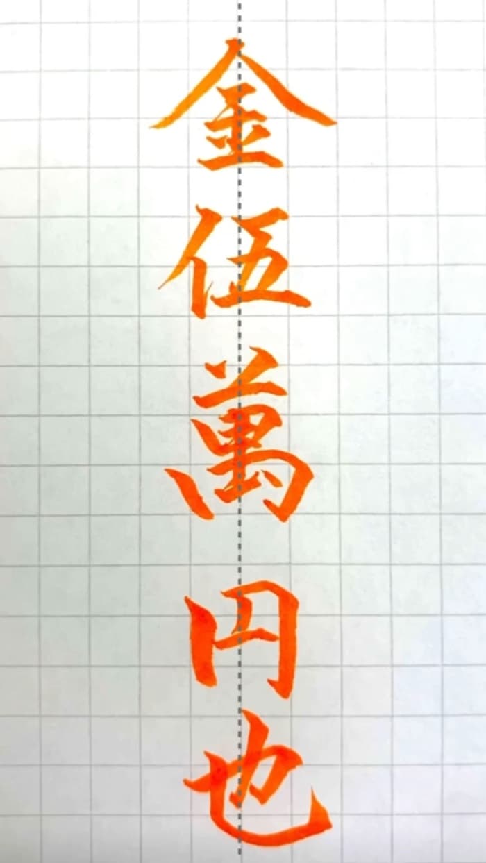 金五万円也に也は本当に必要？祝儀袋の中袋マナーと旧字体の真相