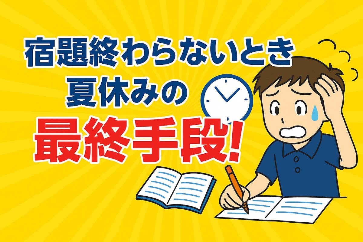 宿題が終わらない絶望を突破！徹夜回避の裏ワザとプロが教える対処法