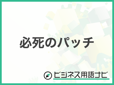 【プロフィール】 必死 の パッチ と は 経歴＆学歴まとめ 2026 #806