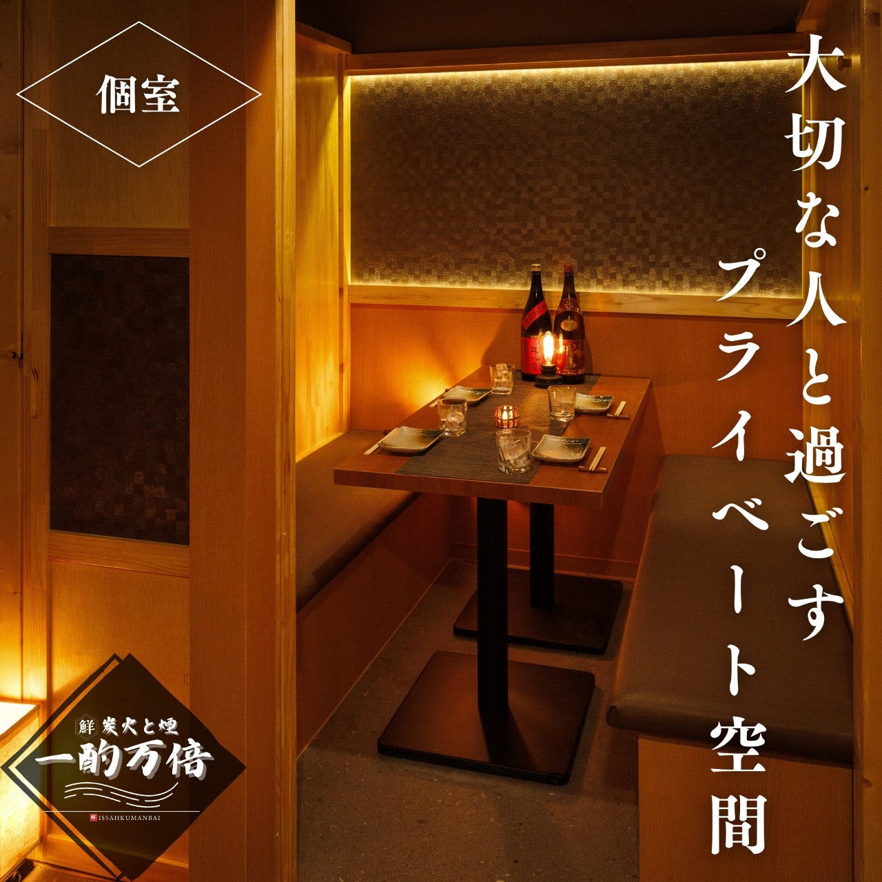 歌舞伎町の隠れ家個室居酒屋！接待やデートで失敗しない厳選名店