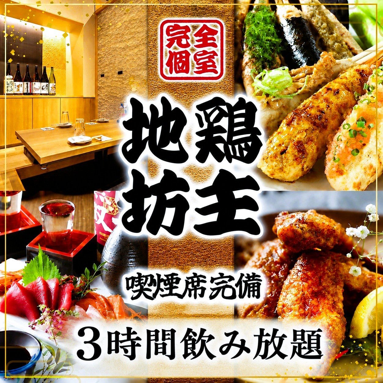 地鶏坊主本店の評判は？名駅個室や名古屋コーチンの美味さを徹底検証