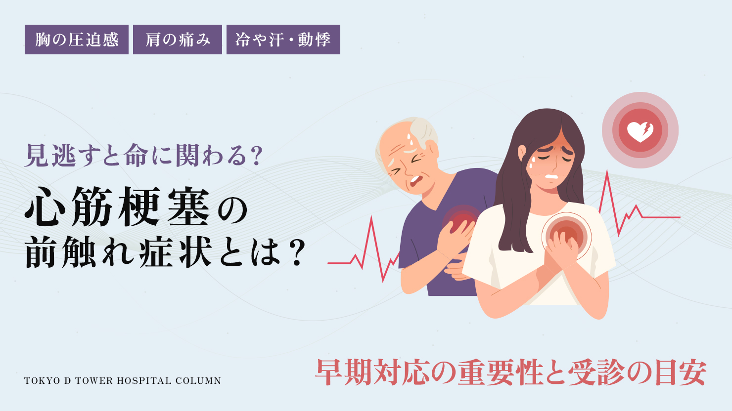 心筋梗塞の前兆、実は1ヶ月前から？見逃すと命取りな7つのサイン