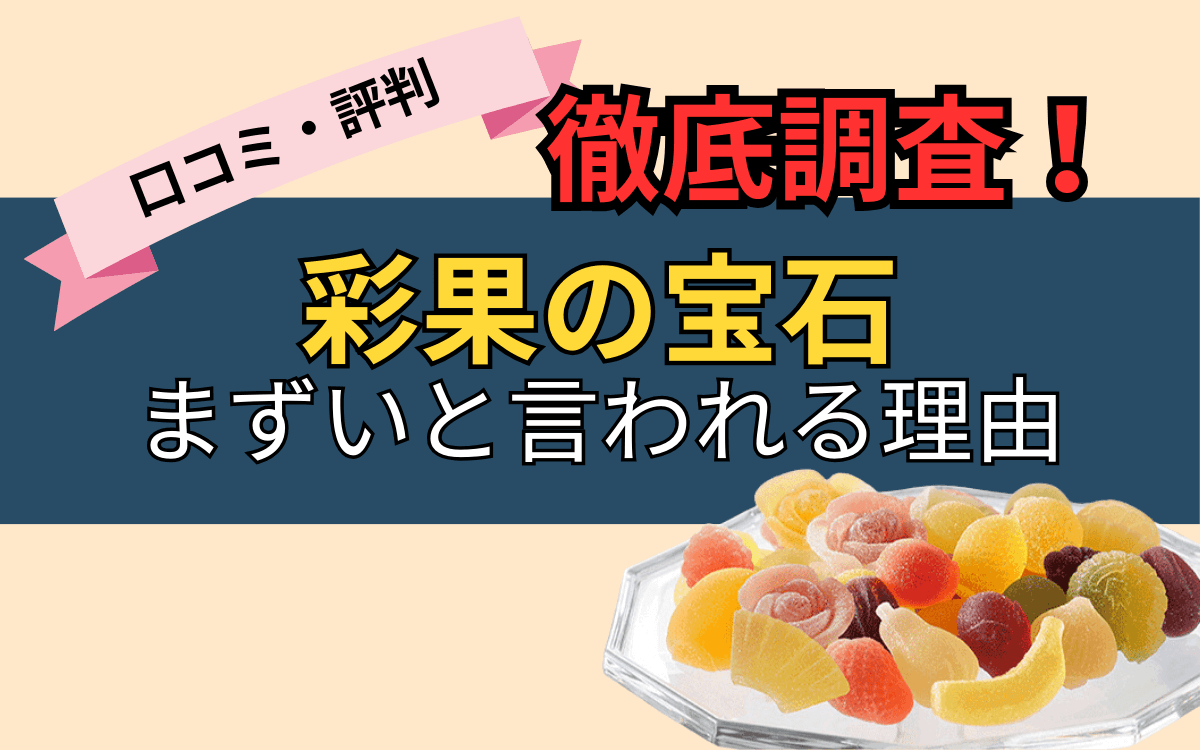 彩果の宝石はまずい？甘すぎる噂の真相と口コミ・人気味を徹底検証