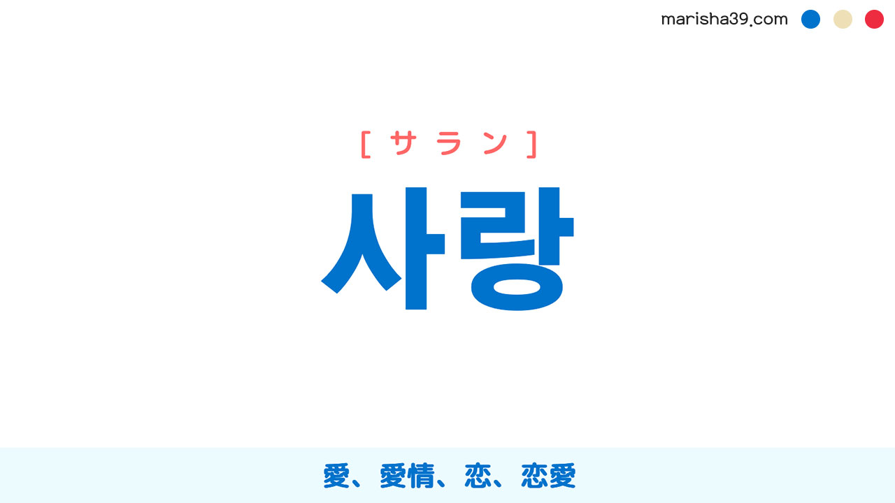 韓国語「サラン」の真実！サランヘヨとの違いと愛の表現完全解説