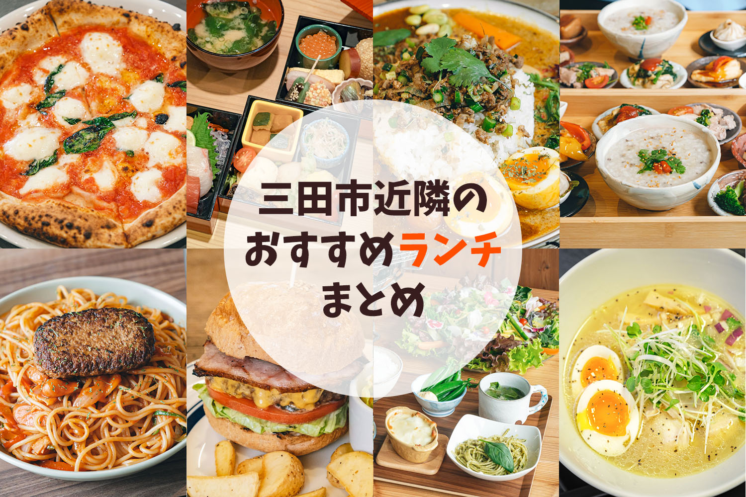 三田市ランチ決定版！地元民推しの名店から隠れ家まで徹底網羅