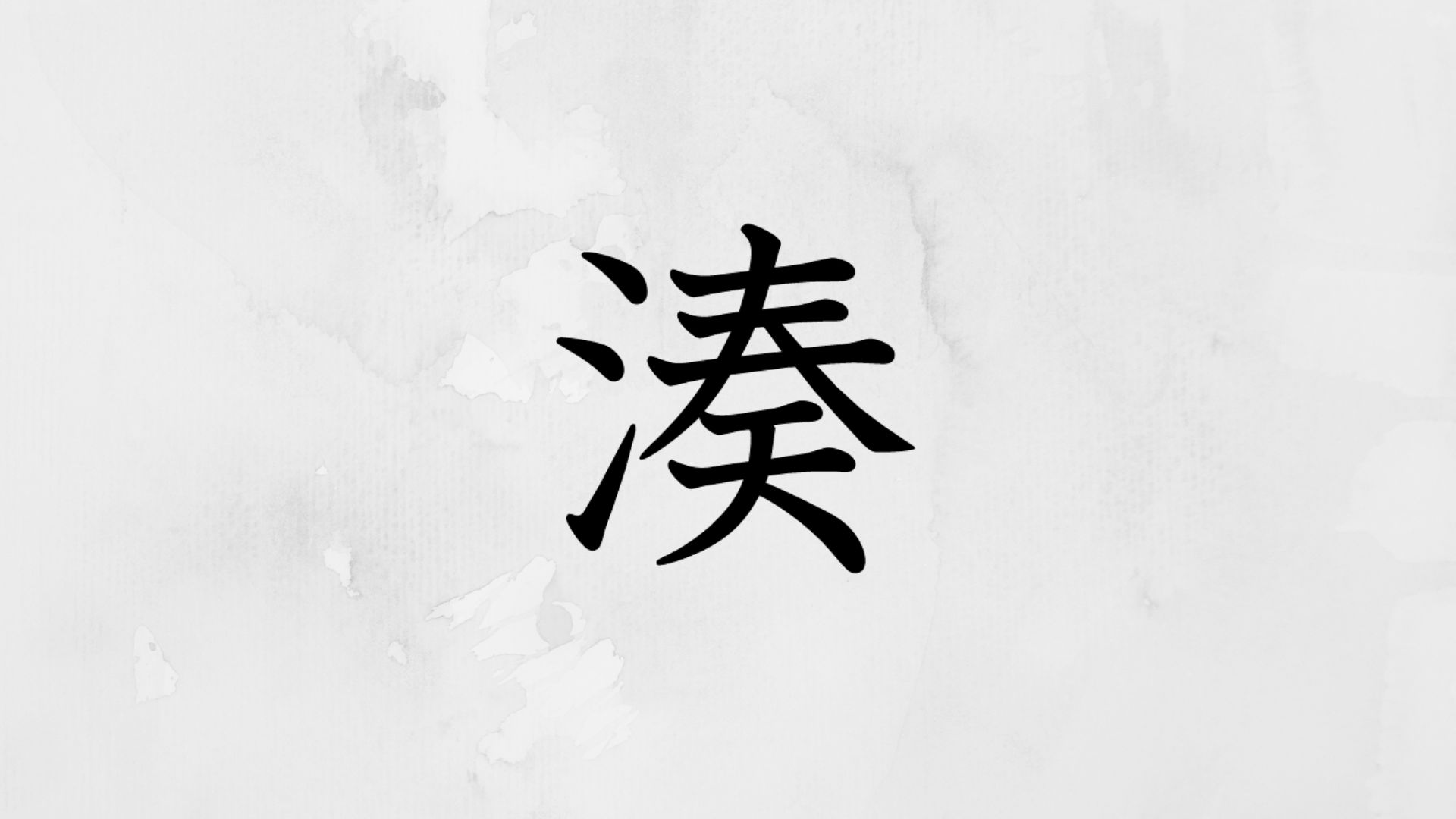 「さんずいに奏」の漢字は何？湊の意味や成り立ち・名付けの落とし穴