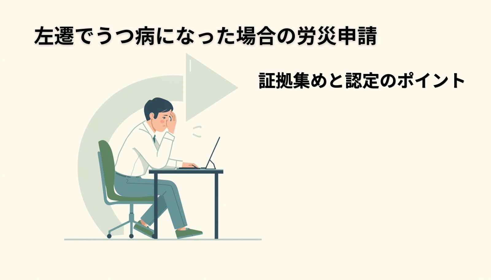 降格人事のショックでうつ病に？違法性の見極めと身を守る完全防衛策