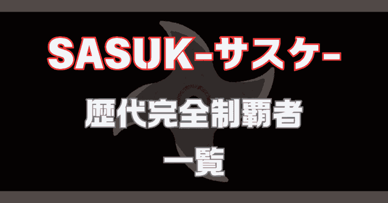 Sasuke完全制覇者歴代4人の現在と賞金！最強王者の壮絶軌跡