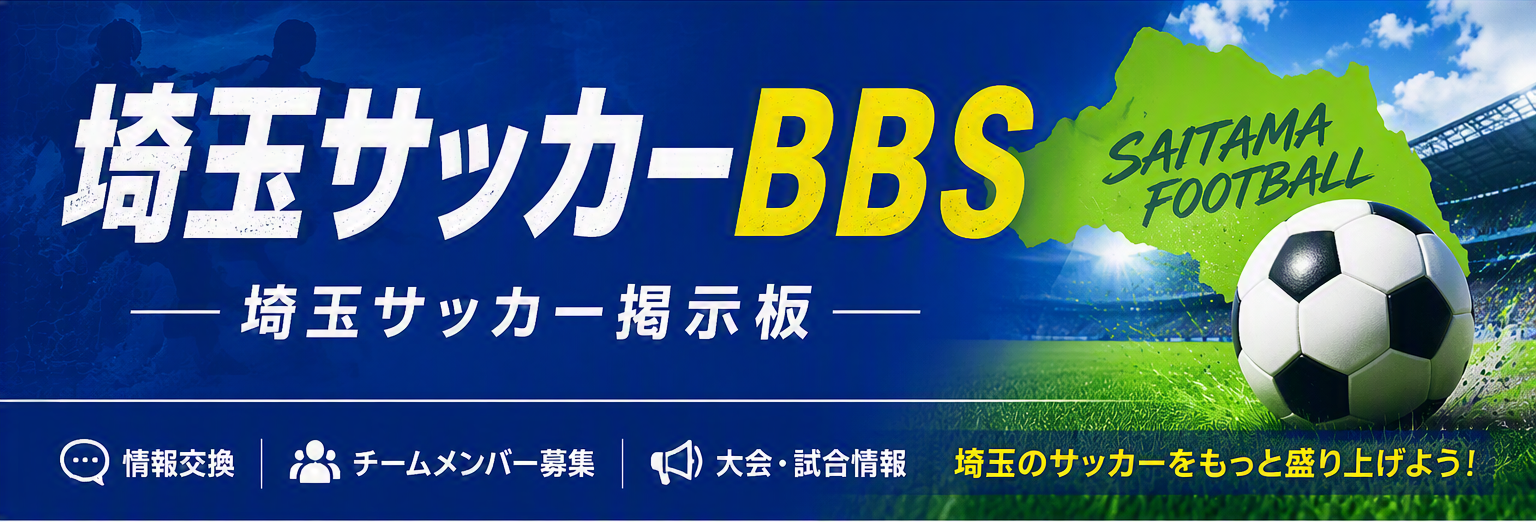 埼玉サッカーBbsの噂と真相｜セレクション実態と強豪進路の全貌
