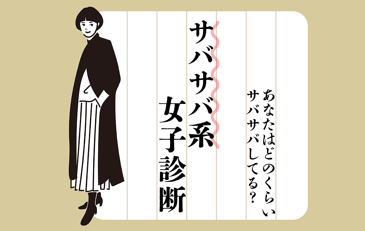 サバサバ系女子とは？本物と自称の決定的な違いと好かれる人の心理
