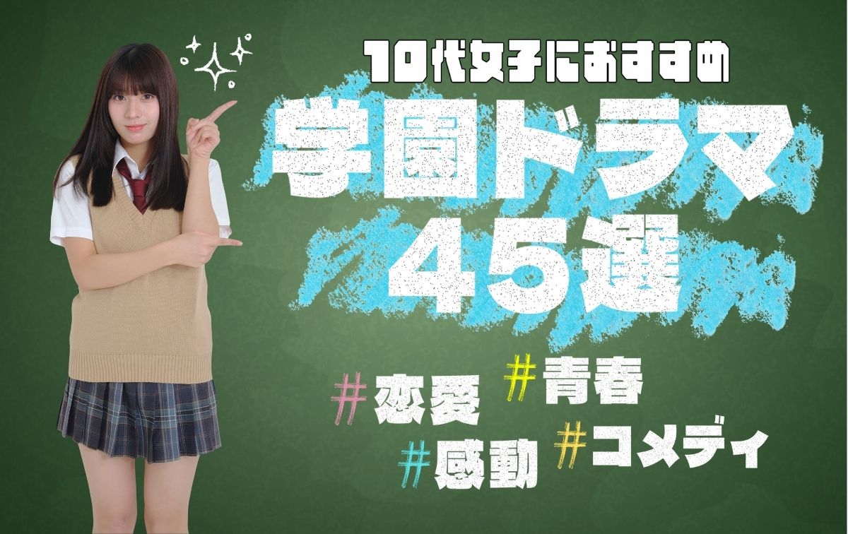 歴代学校ドラマ最高傑作は？2026年おすすめと配信状況を徹底比較