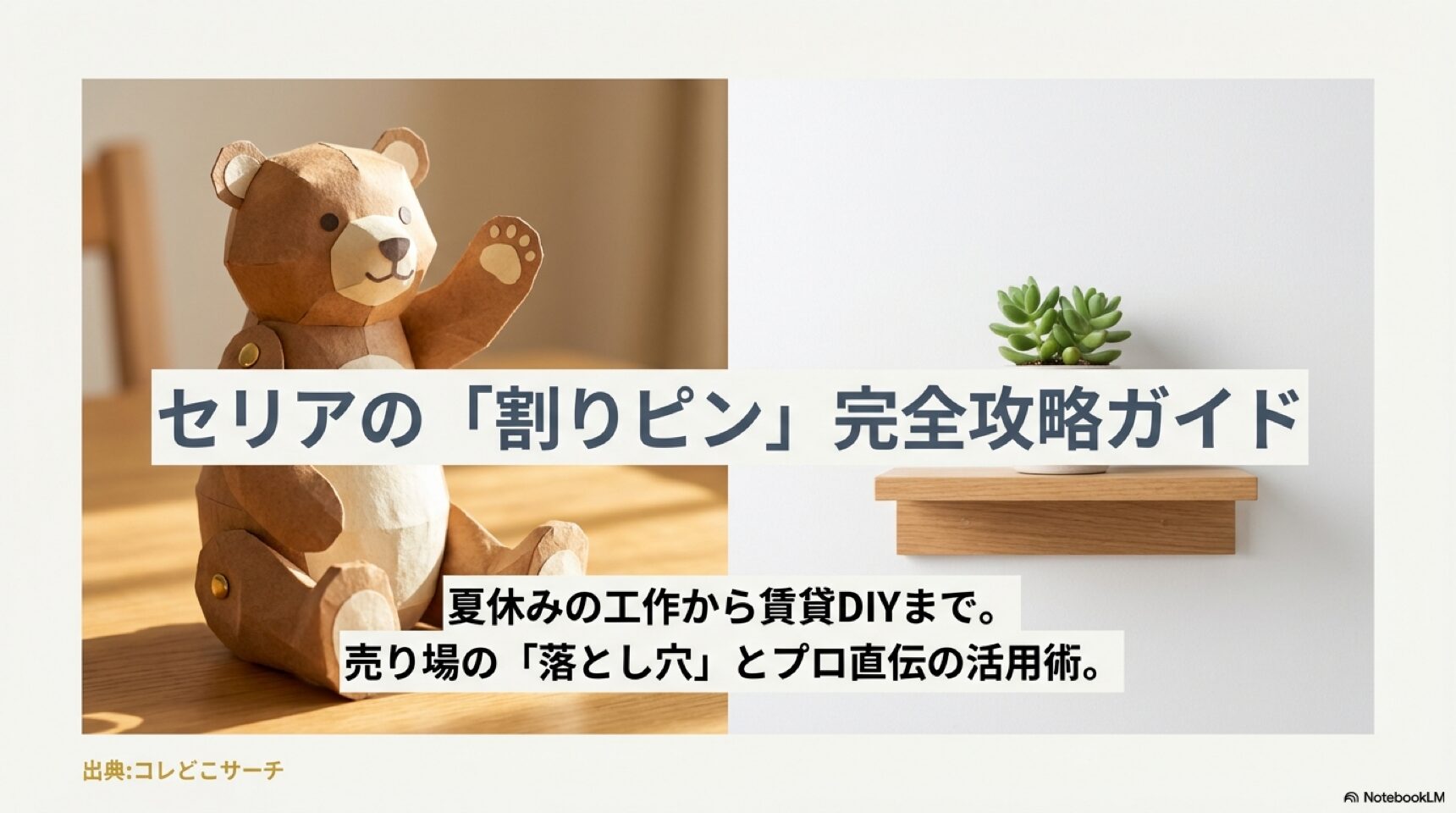 セリアの割りピン売り場はどこ？種類と工作活用術・100均比較まとめ